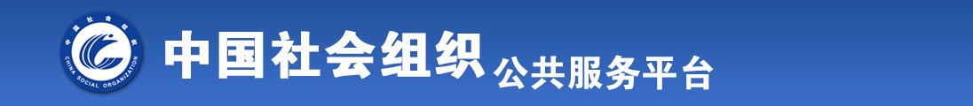 色姑娘狠狠操全国社会组织信息查询